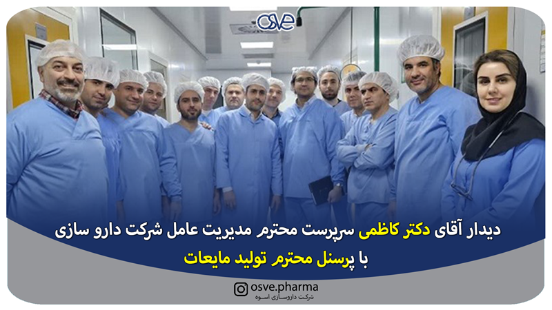 دیدار آقای دکتر کاظمی سرپرست محترم مدیریت عامل شرکت دارو سازی با پرسنل محترم تولید مایعات